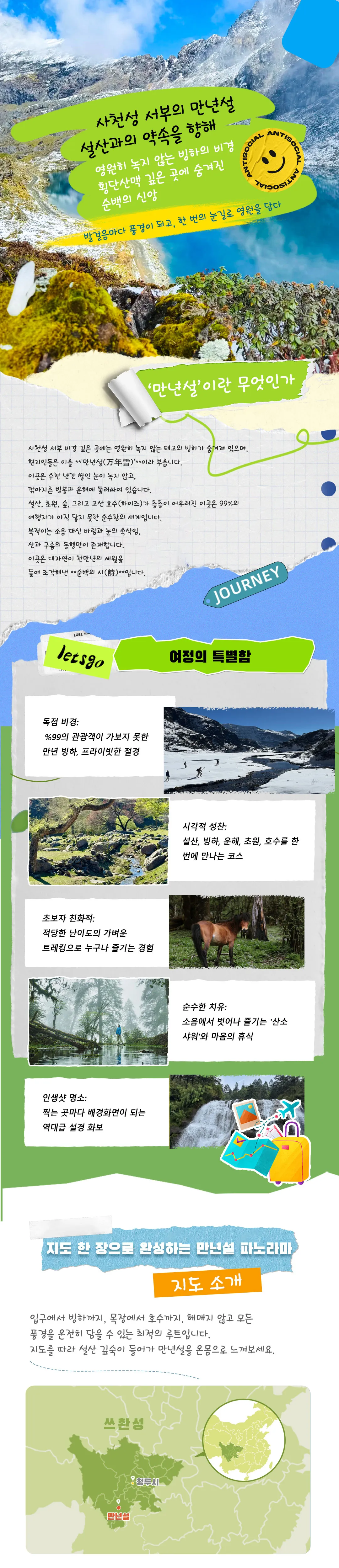 만년설 트레킹